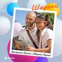 Постер песни Вагаршак Асриян, Мариям Асриян - Шарики