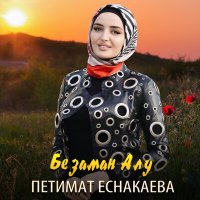 Постер песни Петимат Еснакаева - Безаман алу