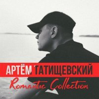 Постер песни Артём Татищевский - Круче чем