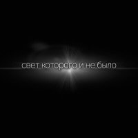 Постер песни СЕРЫЙWOLK - Свет которого и не было