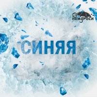 Постер песни МС Немороси - Синяя