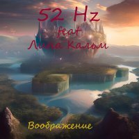 Постер песни 52 Hz, Лина Кальм - Воображение