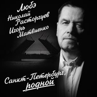 Постер песни Николай Расторгуев, Любэ, Игорь Матвиенко - Санкт-Петербург, родной