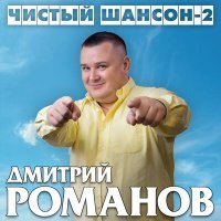 Постер песни Дмитрий Романов, Инна Улановская - Всё наладится Vostok Remix