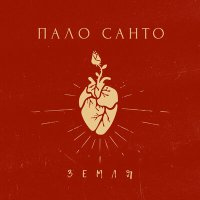 Постер песни Palo Santo - Земля