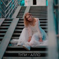 Постер песни ТУПИ - АЛЛО