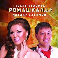 Постер песни Гузель Уразова - Ромашкалар