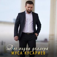 Постер песни Муса Кусариев - Дог хьуна деллера