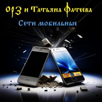 Постер песни ОРЗ, Татьяна Фатеева - Сети мобильные