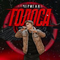 Постер песни Чериган - Хайпожоры