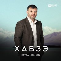 Постер песни Бетал Иванов - Хабзэ