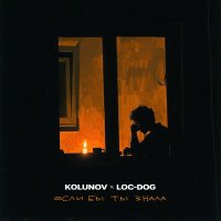 Постер песни Loc-Dog, KOLUNOV - Если бы ты знала
