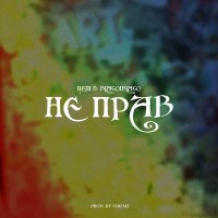 Постер песни Цепi, BLAGOiBLAGO - Не прав