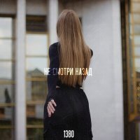 Постер песни 1380 - Не смотри назад