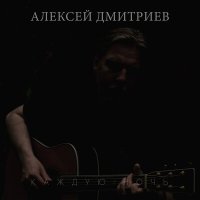 Постер песни Алексей Дмитриев - Каждую ночь