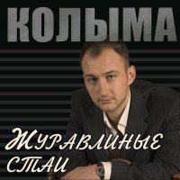 Постер песни КОЛЫМА - Котёнок-Артёмка