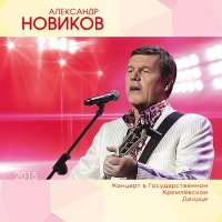 Постер песни Александр Новиков - Девочка из лета