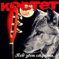 Постер песни Костет - Судьба-Барак