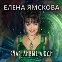 Постер песни Елена Ямскова - Счастливые люди (Инструментал)