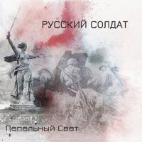 Постер песни Пепельный свет - Русский солдат