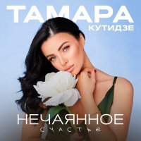 Постер песни Тамара Кутидзе - Нечаянное счастье