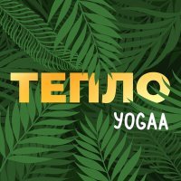 Постер песни yogaA - ТЕПЛО