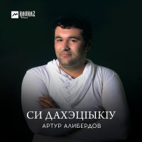 Постер песни Артур Алибердов - Хэкумрэ хабзэмрэ