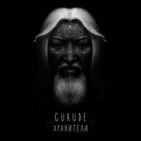 Постер песни GURUDE - Хранители