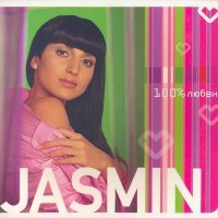 Постер песни Жасмин - Имена на небесах