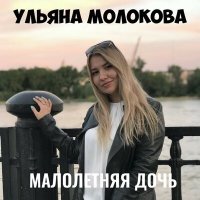 Постер песни Ульяна Молокова - Малолетняя дочь (Remix By Greenpeace)