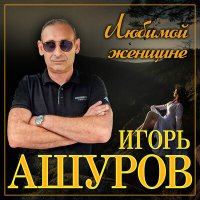 Постер песни Игорь Ашуров - Не отводи любимых глаз