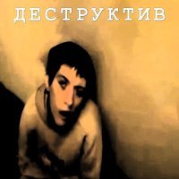 Постер песни Виталий Мусорков - ДЕСТРУКТИВ