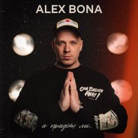 Постер песни ALEX BONA - А придёт ли...