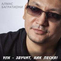 Постер песни Алмас Багратиони - Улк - звучит, как песня!