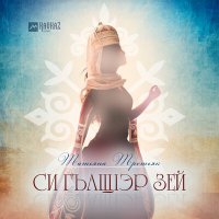 Постер песни Татьяна Третьяк - Си гъащlэр зей