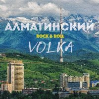 Постер песни Volka - Алматинский Rock & Roll