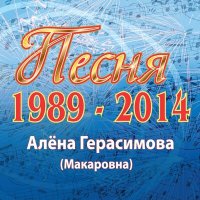 Постер песни Алёна Герасимова (Макаровна) - Венчальная (Version 1996)