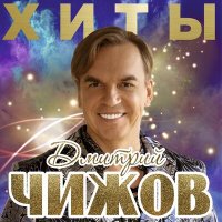 Постер песни Дмитрий Чижов - Сердце в цветах