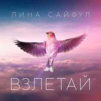 Постер песни Лина Сайфул - Взлетай (Acoustic)