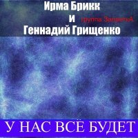 Постер песни Ирма Брикк, Геннадий Грищенко, Группа Запретка - У нас всё будет