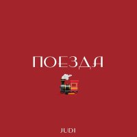 Постер песни JUDI - Поезда (Acoustic)