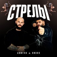 Постер песни Джиган, Andro - Стрелы (Demas Radio Edit)