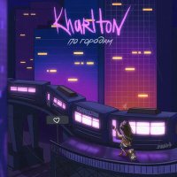 Постер песни KharIton - по городам