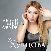 Постер песни Ирина Дубцова - Люби меня долго