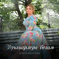 Постер песни Элина Юнусова - Дуьхьарлера безам