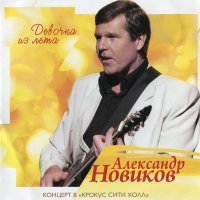 Постер песни Александр Новиков - За морем синим