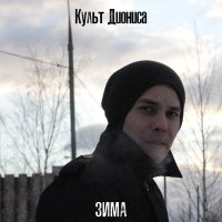 Постер песни Культ Диониса - Зима