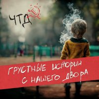 Постер песни ЧТД - Молись за своих детей (Demo)