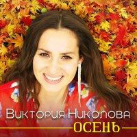 Постер песни Виктория Николова - Осень