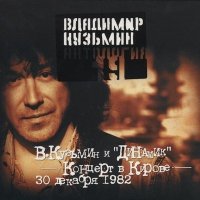 Постер песни Владимир Кузьмин - Мама купила мне гитару